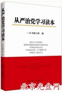 从严治党学习读本