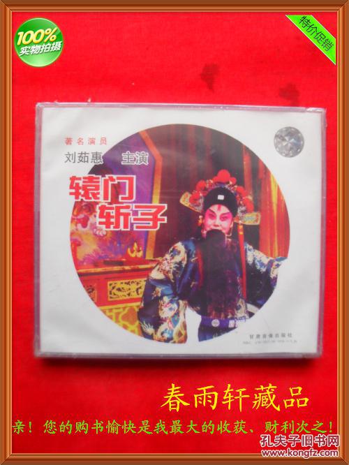 秦腔《辕门斩子 头帐 二帐 著名演员刘茹慧 主演—春雨轩收藏正版