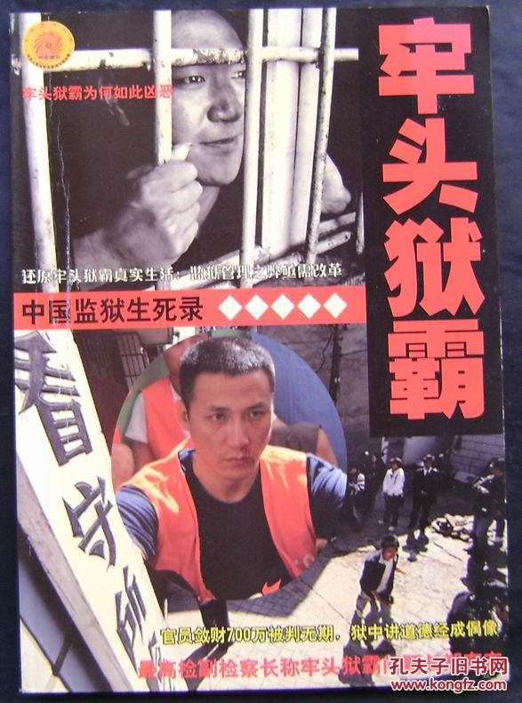 牢头狱霸(中国法制)