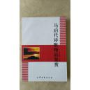 马启代诗歌精品鉴赏