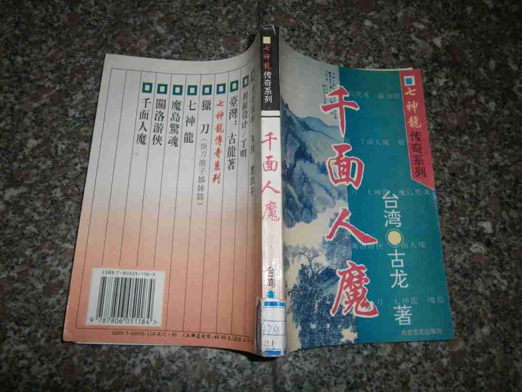 (老武侠)七神龙传奇系列之五:千面人魔 // 【购满100元免运费】