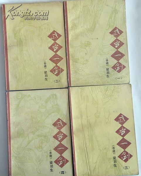 (老版武侠 梁羽生 )武当一剑【全四册】