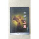 受难者之思（签名本）