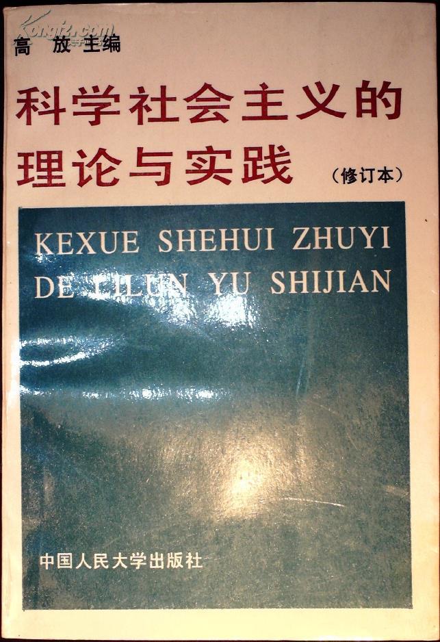 科学社会主义的理论与实践(修订本)