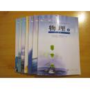 普通高中课程标准实验教科书 物理【全套8本 2007年~2010年版 人教版  有笔记】