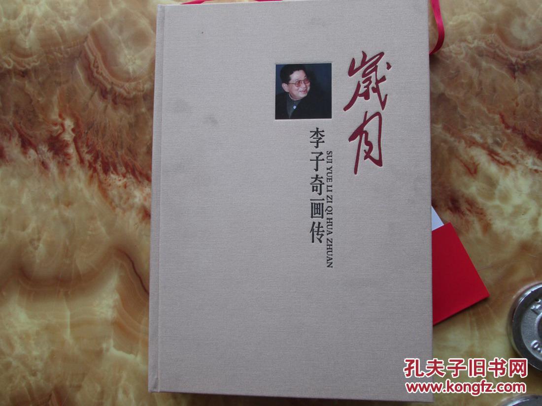 布面硬精装8开套盒 岁月-李子奇画传 内有诸多名作 详情见书影