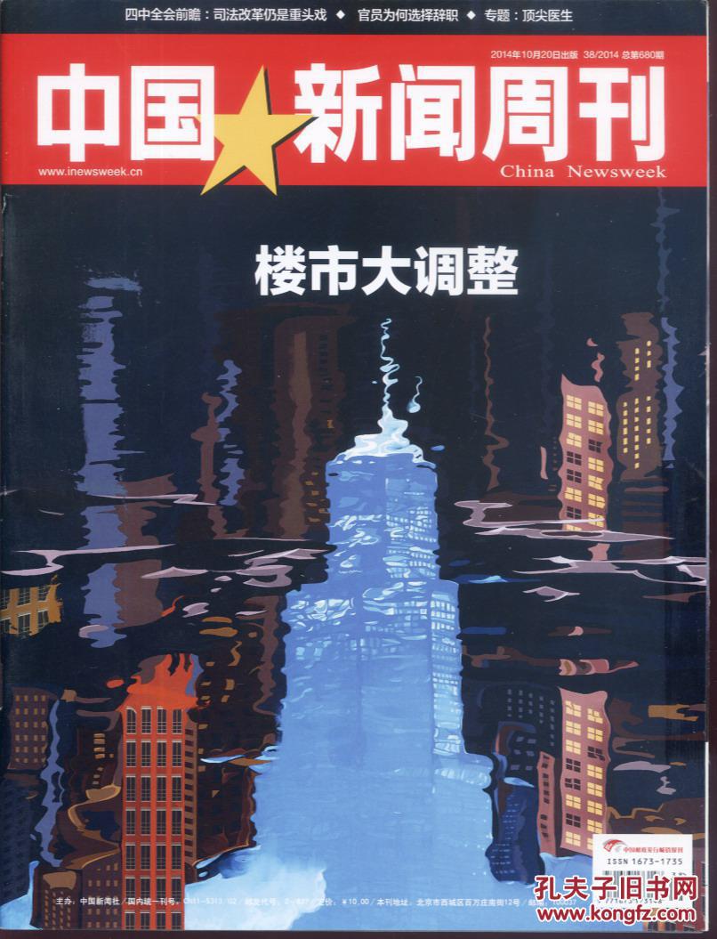 【图】中国新闻周刊2014.38_中国新闻周刊杂志社_孔夫子旧书网