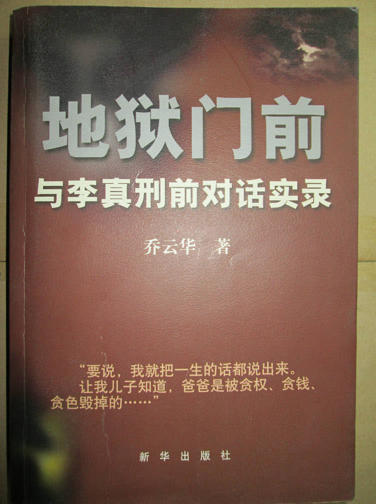 地狱门前:与李真刑前对话实录