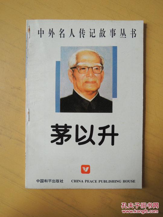 中外名人传记故事丛书-茅以升_袁建达_孔夫子旧书网