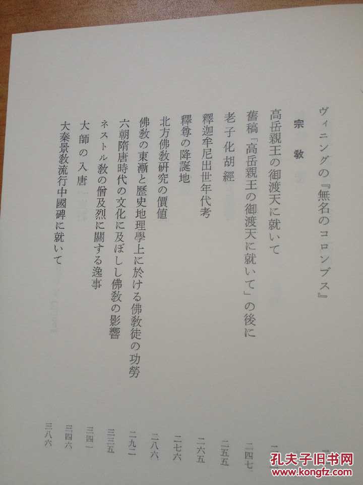 桑原骘藏全集 第一册东洋史说苑 孔夫子旧书网