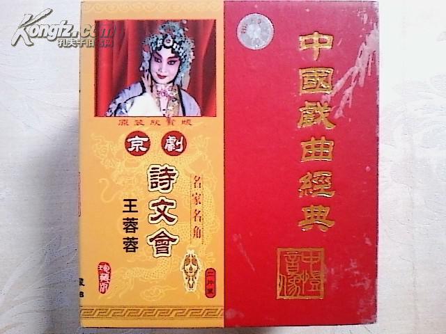 京剧光盘 诗文会(王蓉蓉)