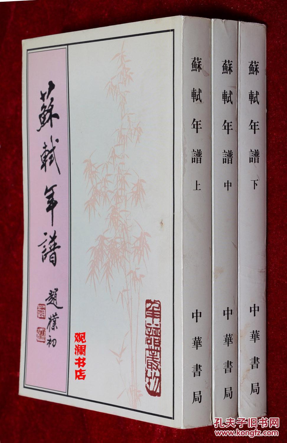 苏轼年谱(上中下册全三册)