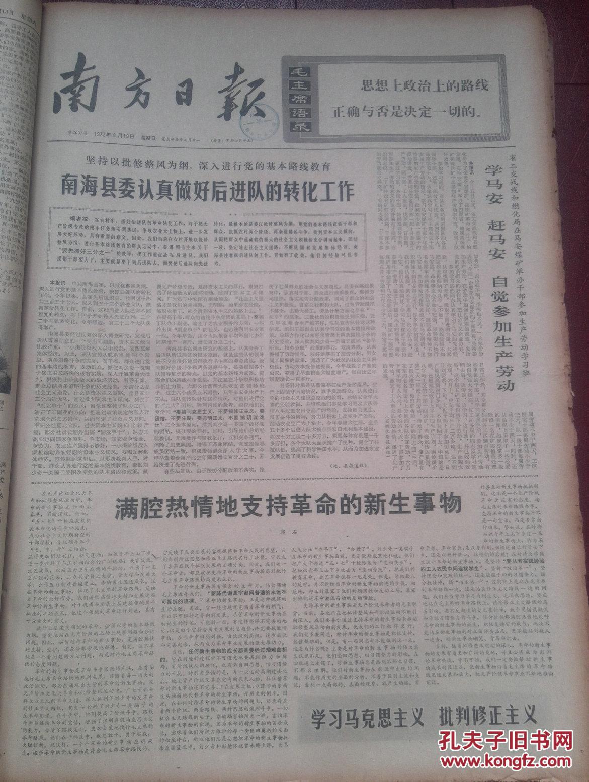 南方日报1973年8月19日毛主席语录 满腔热情支持革命新生事物 南海县花 县吴川白沙湛江批天才论 浙江妇代会选出新领导 86个国家报名参加亚非拉乒乓球邀请赛 小说 钢铁大坝 邓子敬国画 新医班 孔夫子旧书网 南方日报1973年8月19日毛主席语录 满腔热情支持革命新生事物 南海县花 县吴川白沙湛江批天才论 浙江妇代会选出新领导 86个国家报名参加亚非拉乒乓球邀请赛 小说 钢铁大坝 邓子敬国画 新医班 孔夫子旧书网
