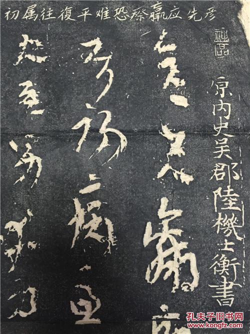 全网最全面曲阜碑帖拓片 陆机平复帖 仿古宣纸 手拓