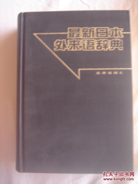 最新日本外来语辞典