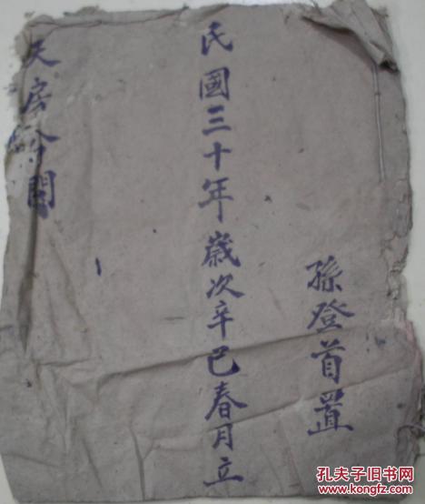 民国三十年岁次辛已春月立 天房分关 立分关母孙周 听分長男孙登首 次男孙登又 三男 孙登五 见伯孙尚福 孙世益 依口代笔女婿张甫松 孙登首置 毛笔书写 孔夫子旧书网