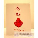 南红名家汇集 精品荟萃    带书衣全新未开封原价368