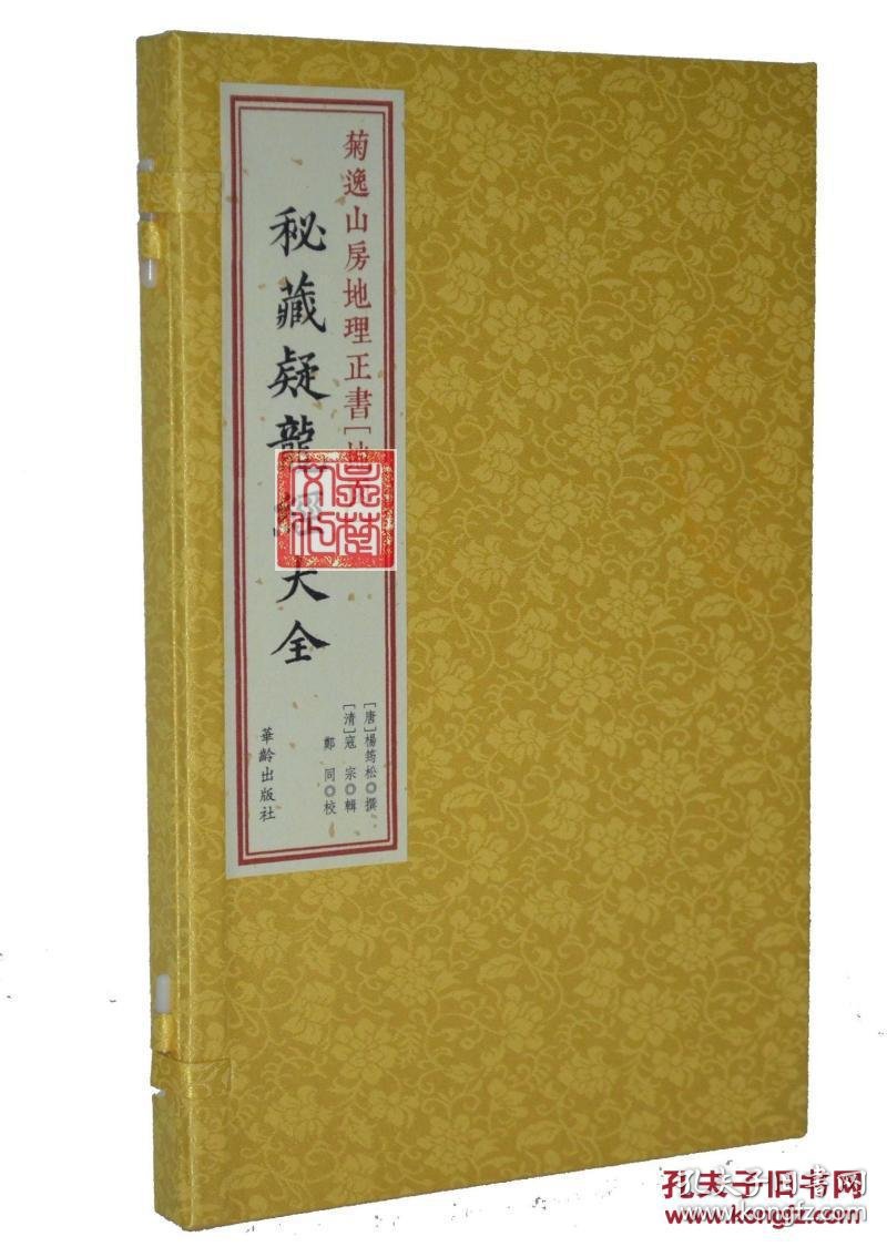 菊逸山房地理正书[地函]秘藏疑龙经大全 宣纸线装1册 中国唐代地理志