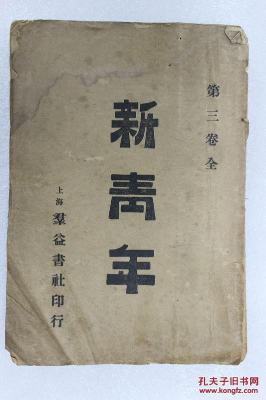 新青年 (第三卷合订本)