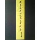 辽宁省博物馆藏历代法书选集 第一集（6开线装 全一函20册 珂罗版 私人藏全新品）