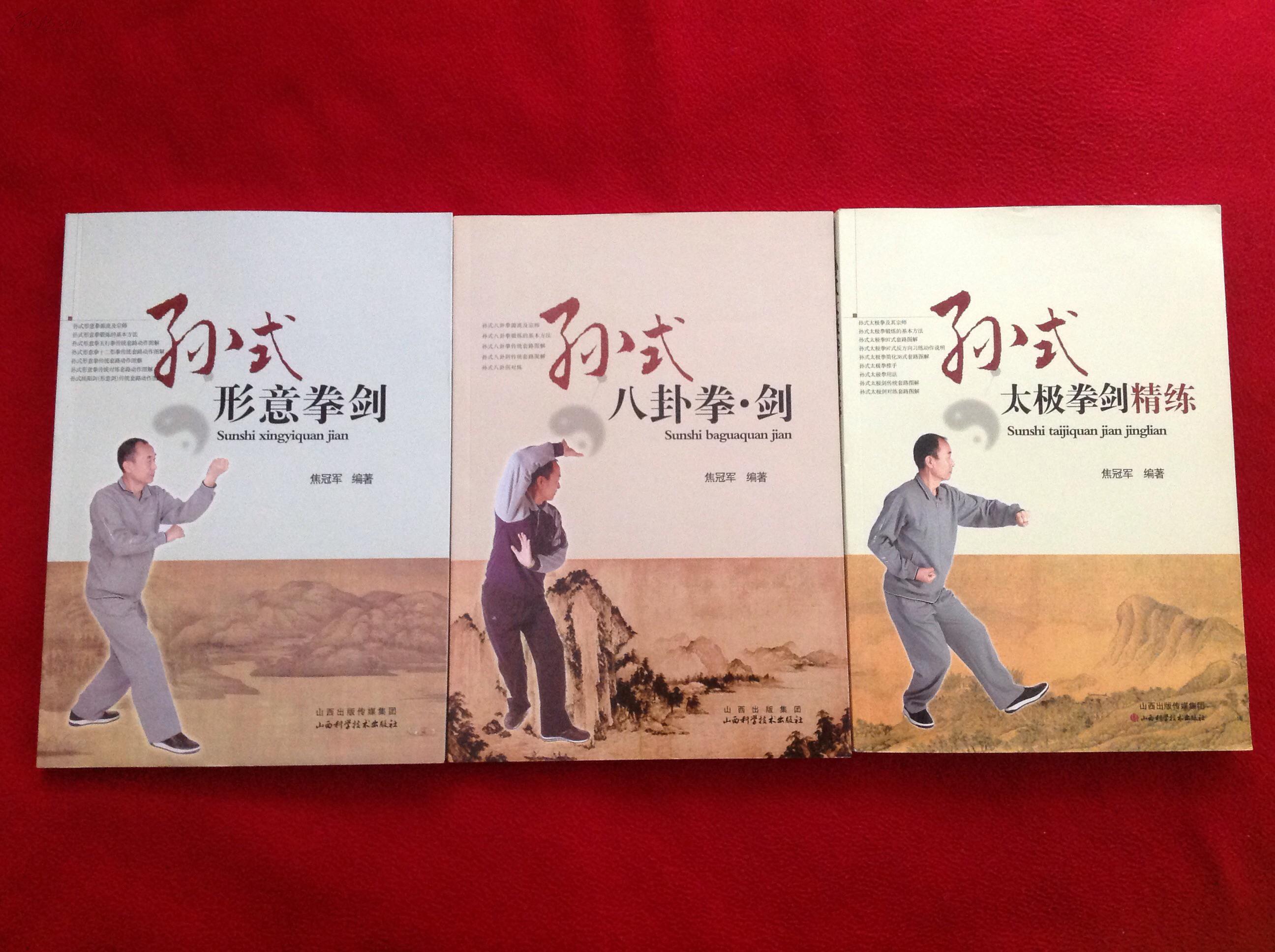 孙禄堂先生孙氏三拳三剑孙式形意拳剑孙式八卦拳剑孙式太极拳剑三部合