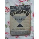 当代中国作家论【绝版书，1933年（中华民国二十二年）上海乐华图书公司出版，竖排繁体字，个人藏书，见“品相描述”】