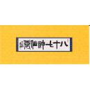 八十七神仙卷（局部） 小本票