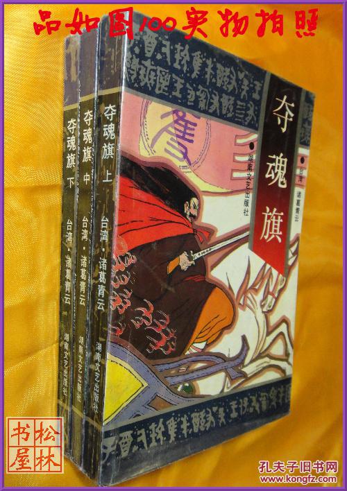 武侠 夺魂旗 诸葛青云 上中下全三册 93年1版1印