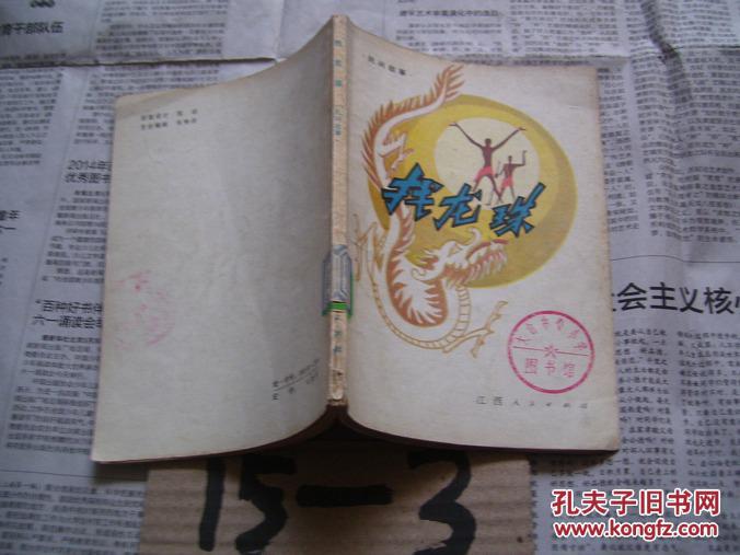 民间故事:找龙珠_罗旋 沈德富 常纶桂等收集整理_江西人民出版社_孔