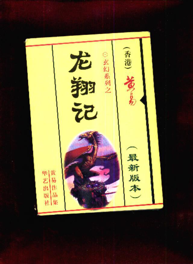 龙翔记_黄易_孔夫子旧书网