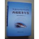 西藏税务年鉴2012（附光盘）
