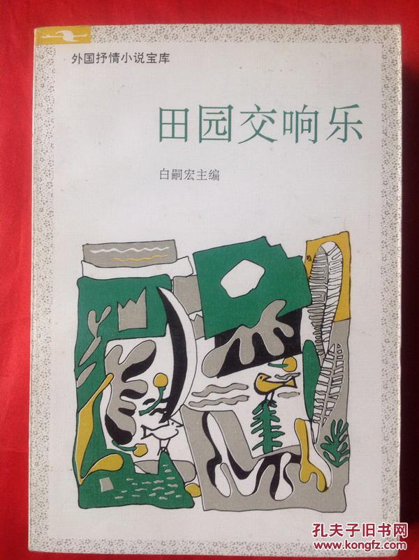田园交响曲(外国抒情小说宝库)(私藏)