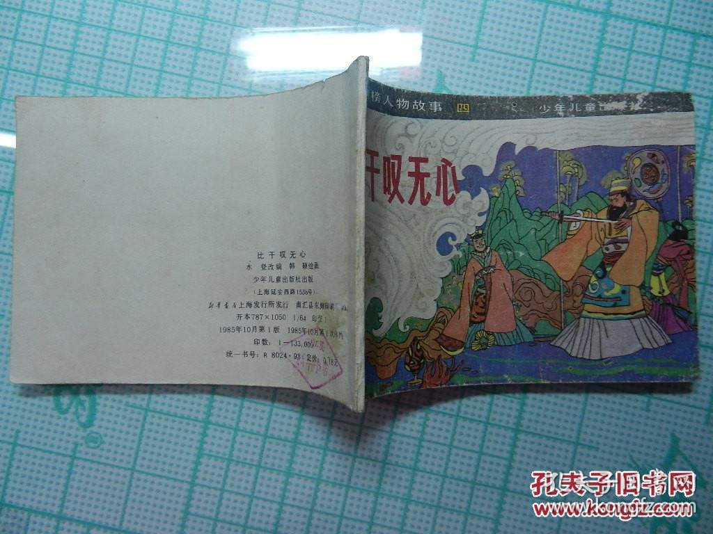 连环画:比干叹无心(封神榜人物故事之四)