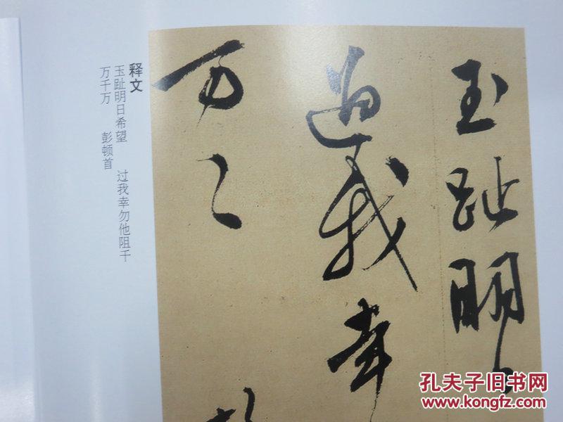 文徵明等明贤墨妙