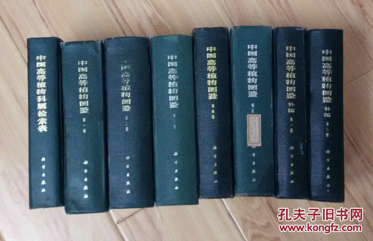 中国高等植物图鉴（全8册 附补编2册.检索表1册）