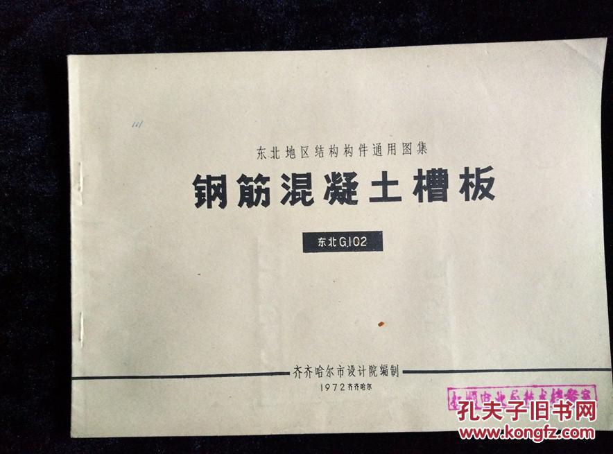 东北地区结构构件通用图集 钢筋混凝土槽板