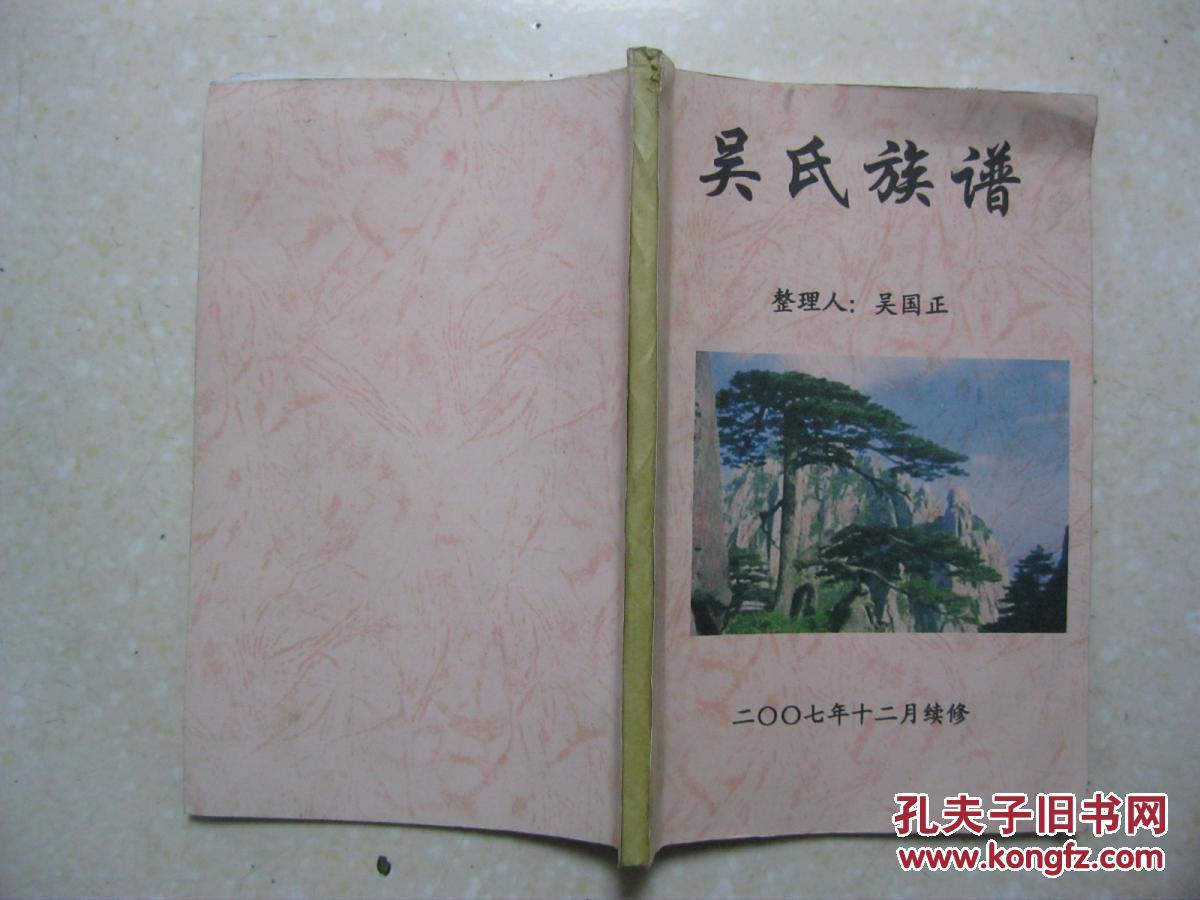 吴氏族谱(奉节县吴氏宗谱)