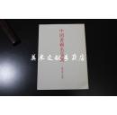 日本出版少见画册《 中国书画名品展---- 帖学派 系谱  》日本原版 精印画册！均为明清书法大家作品！