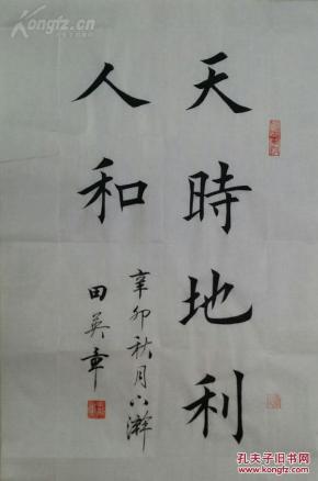 1509【田英章书法】欧体楷书【天时地利与人和】,低价开拍