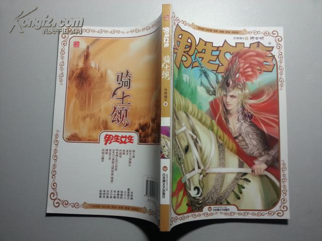 骑士颂(男生女生 月末版)2009年8月_沐容嫣_孔夫子旧书网