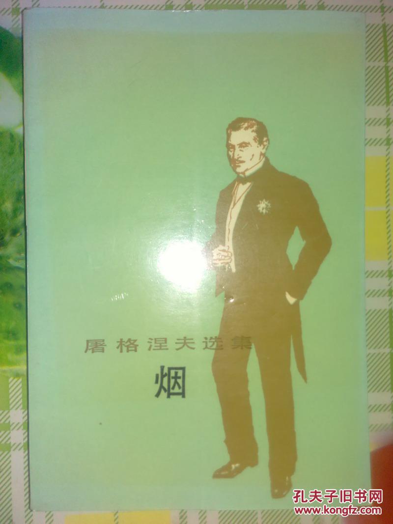 烟(屠格涅夫选集)