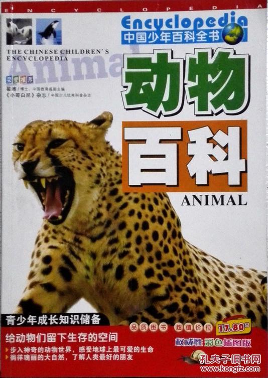 中国少年百科全书 动物百科