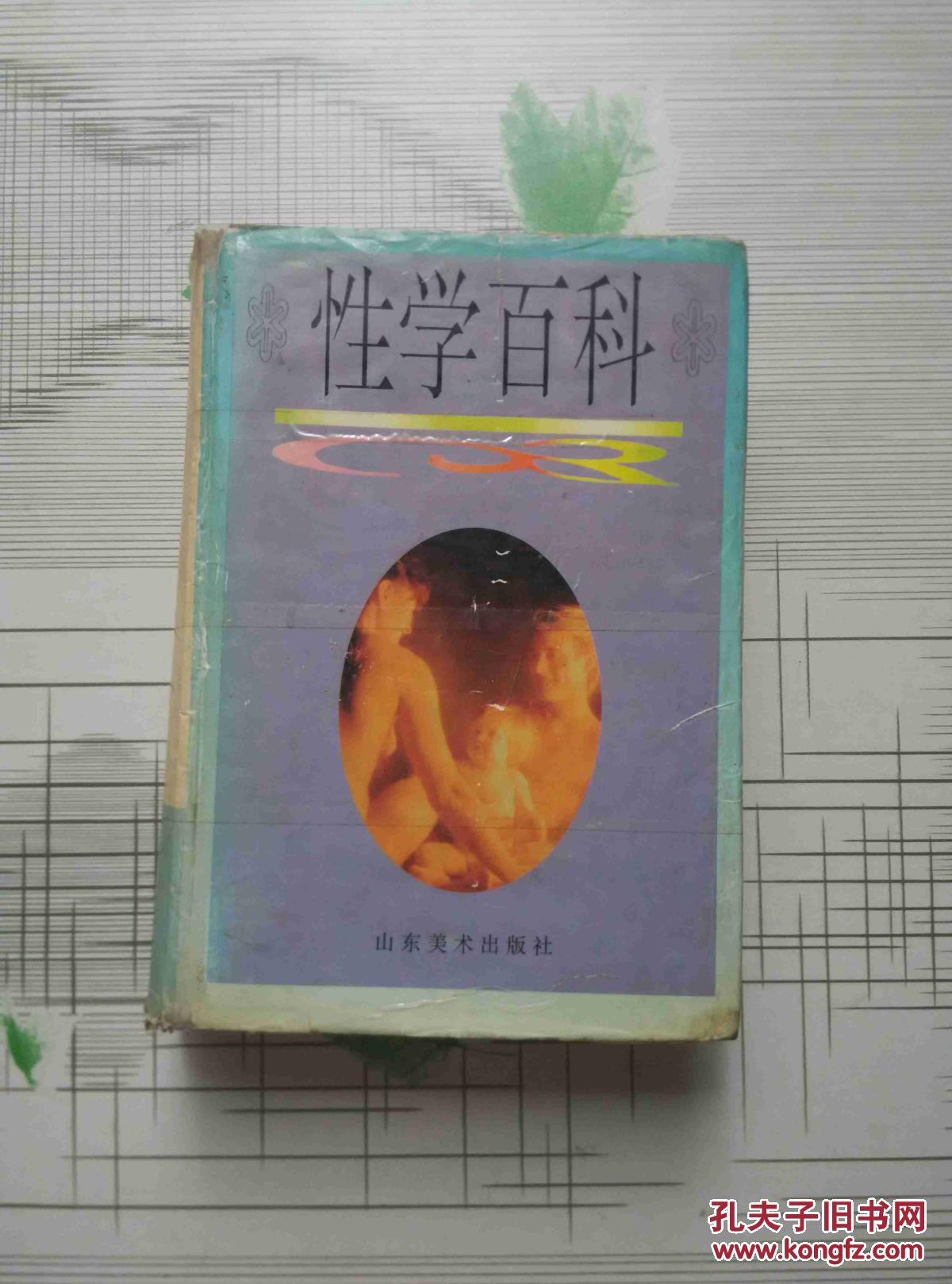 性学百科
