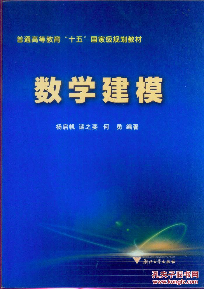 浙江省高等教育重点建设教材：数学建模