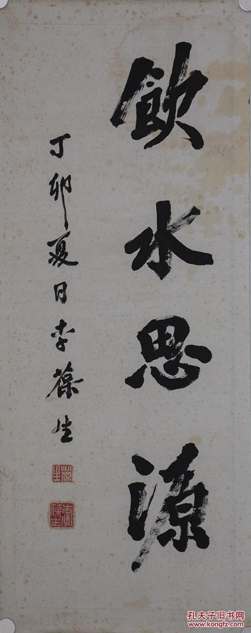 中国国商会常务理事李葆生"饮水思源",保真!