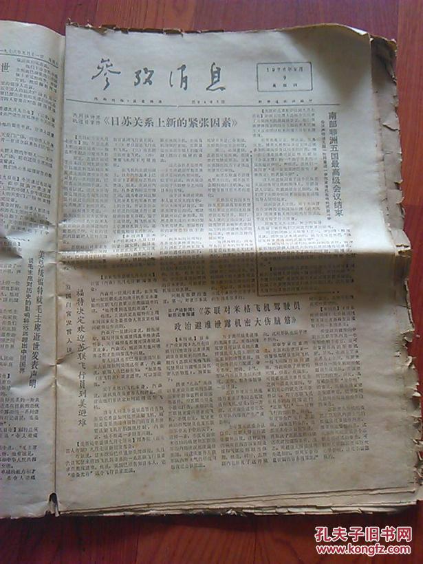 参考消息 1976年年9月9日 生日报 文革老报纸