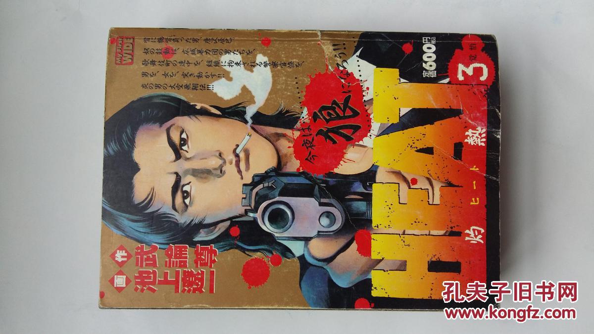heat3(日本原版漫画厚本,又名灼热,大师池上辽一经典作品)