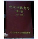 邓州市教育志第一卷--907--1985