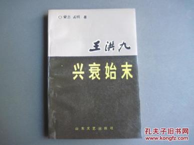 王洪九兴衰始末