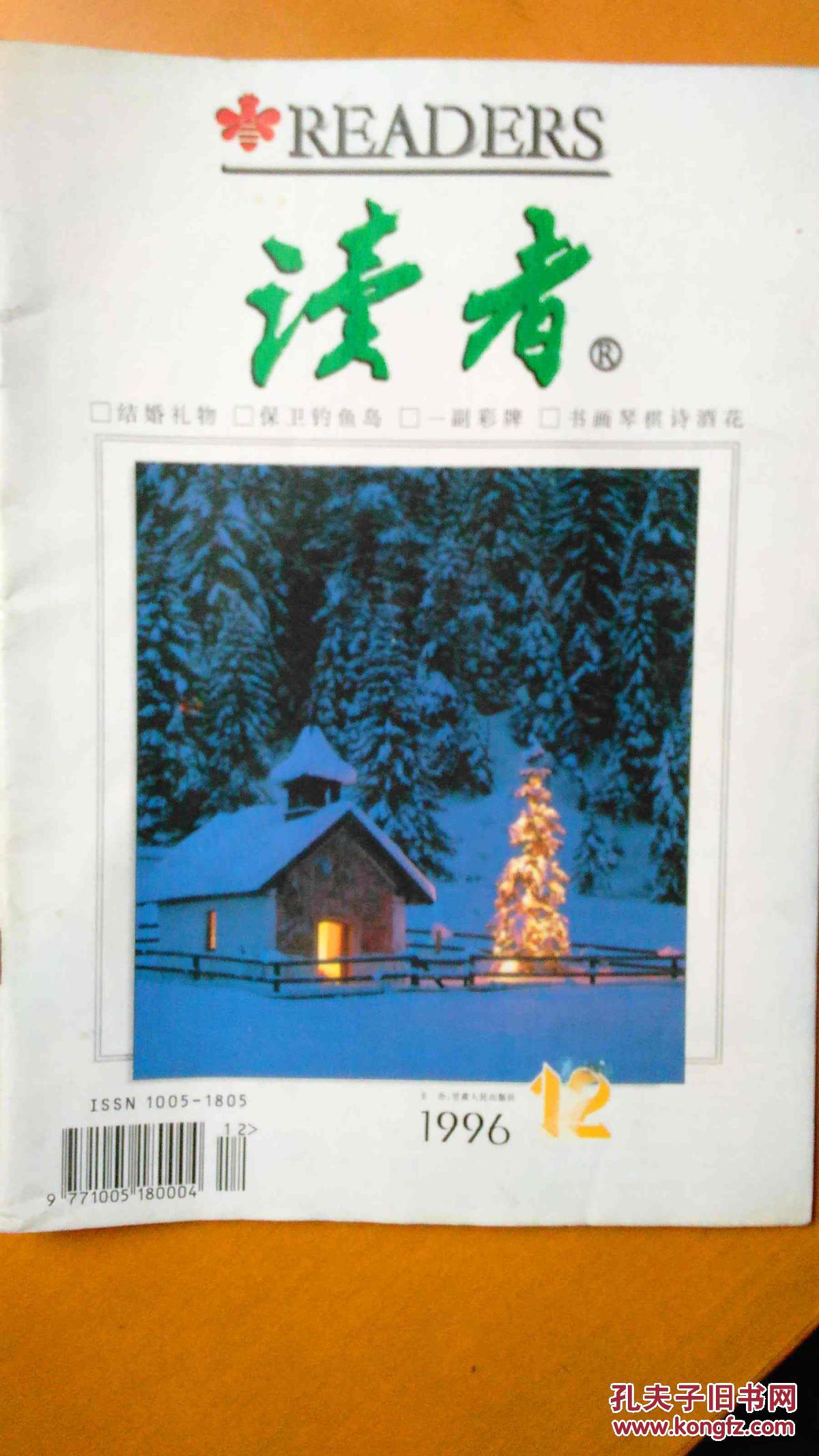 读者 杂志1996第12期